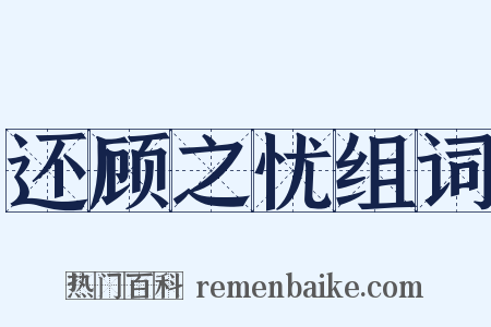 还顾之忧组词是什么意思的图片